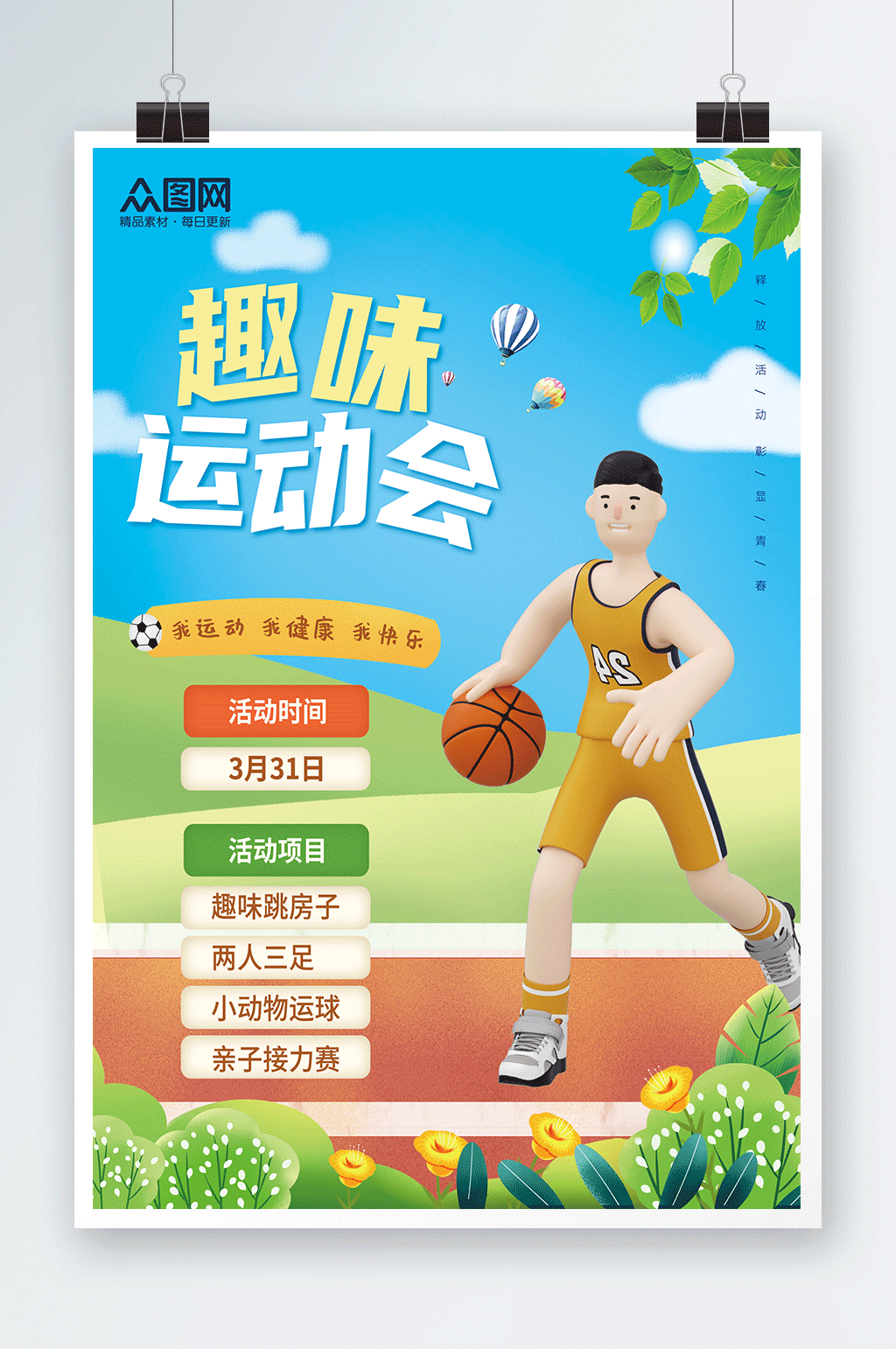篮球趣味运动会海报素材