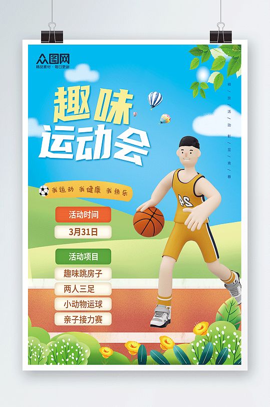 篮球趣味运动会海报