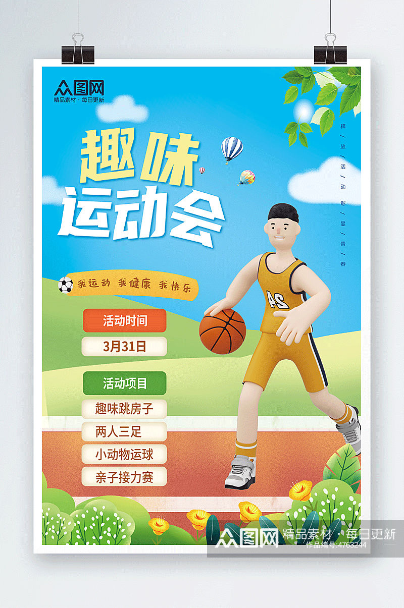 篮球趣味运动会海报素材