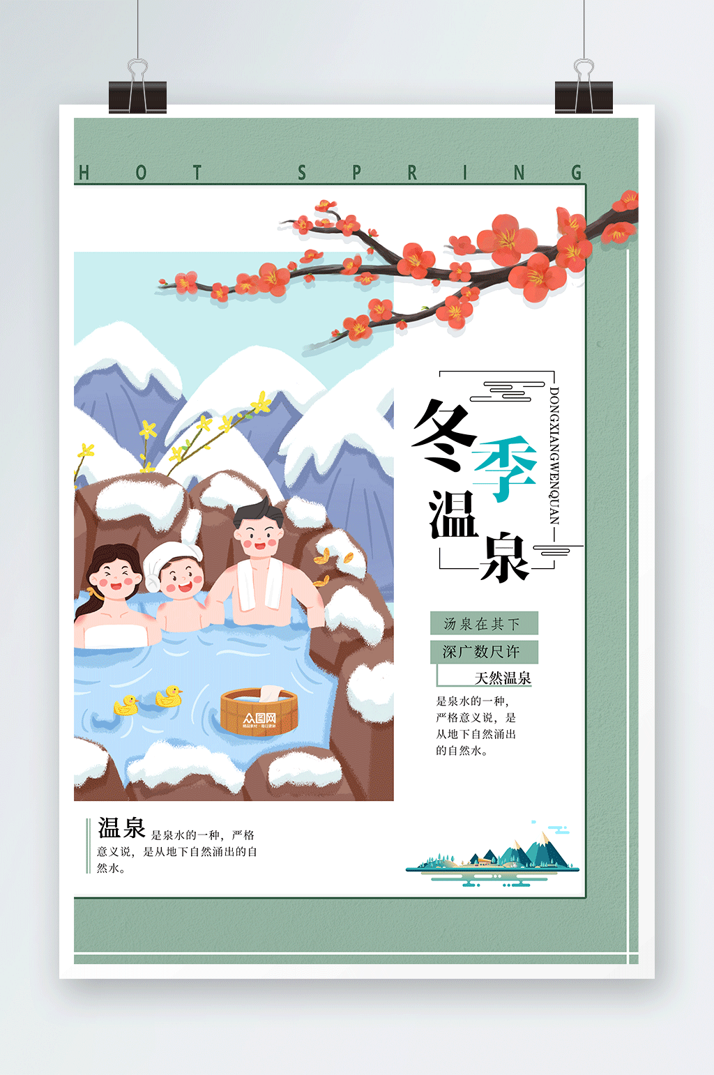 简约绿色冬季泡温泉宣传海报素材