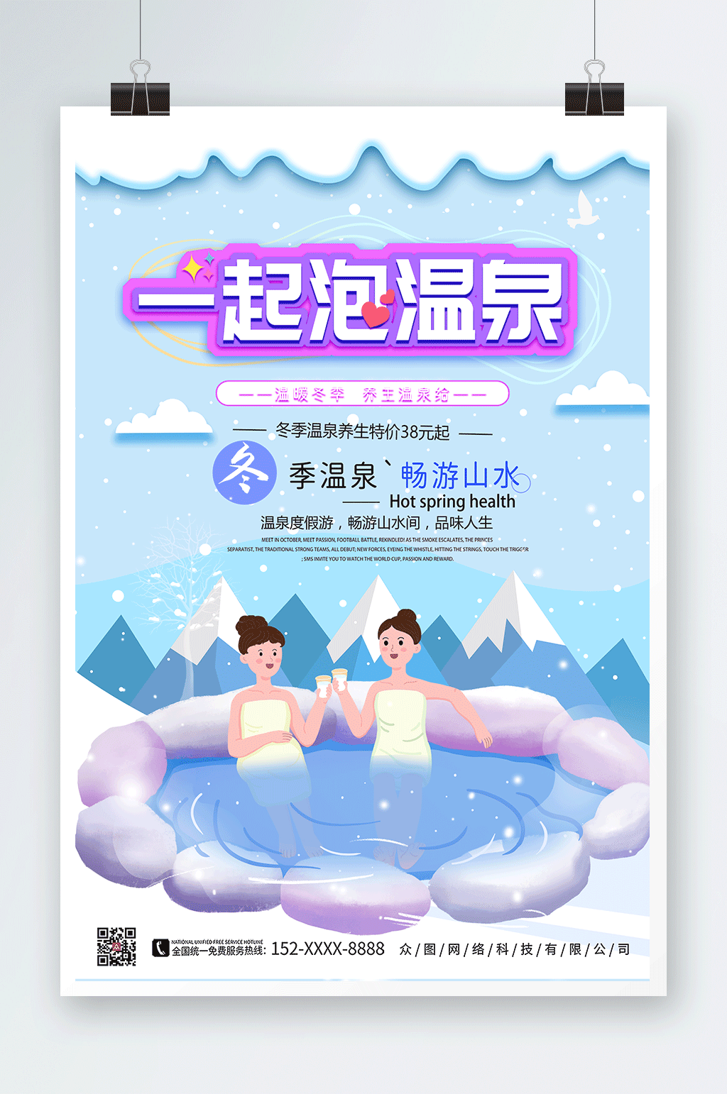 创意插画冬季泡温泉宣传海报素材