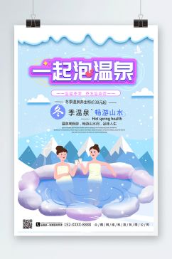 创意插画冬季泡温泉宣传海报