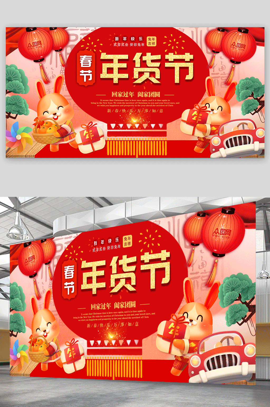 喜庆兔子年货节年货盛典活动背景板展板素材