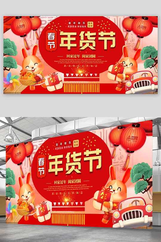 喜庆兔子年货节年货盛典活动背景板展板