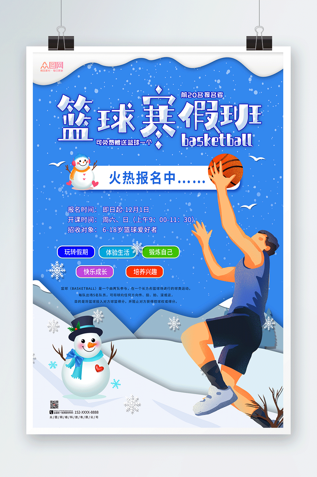 蓝色寒假篮球培训班辅导班招生海报素材