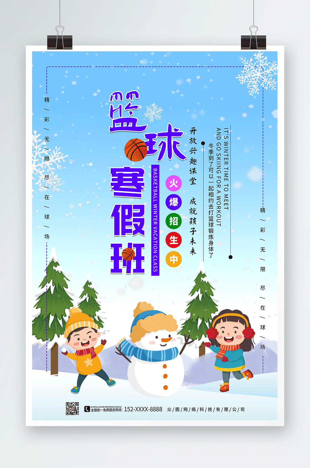 蓝色大气寒假篮球培训班辅导班招生海报素材