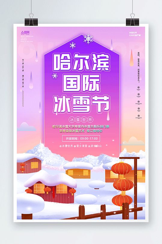 紫色浪漫冬季哈尔滨国际冰雪节海报