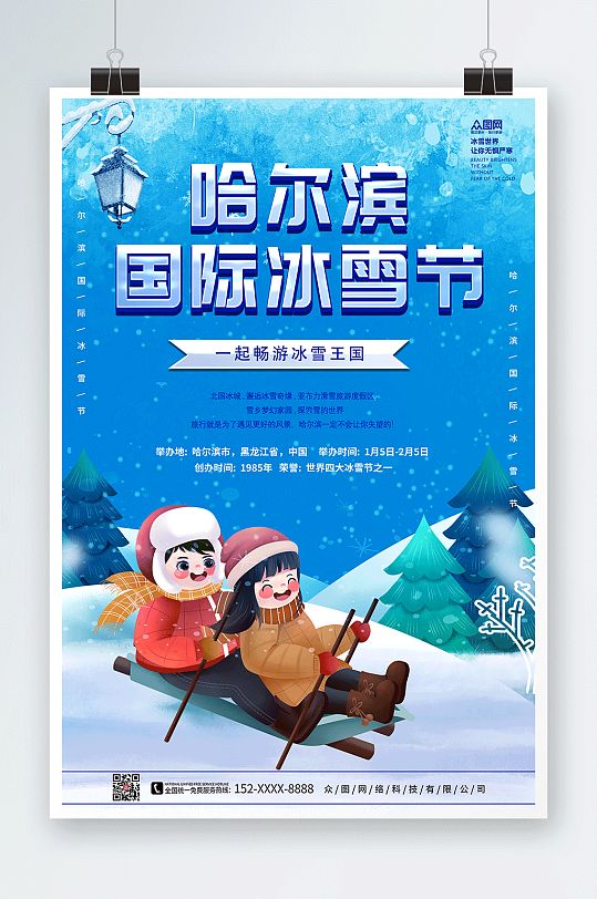 蓝色卡通滑雪冬季哈尔滨国际冰雪节海报