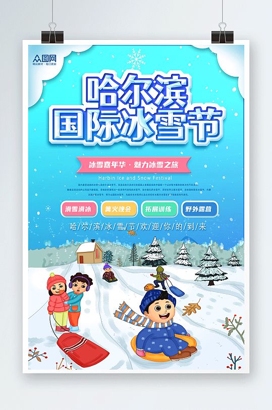 冰雪嘉年华冬季哈尔滨国际冰雪节海报