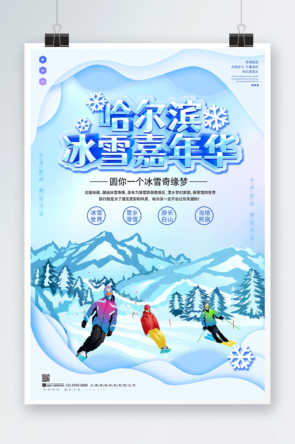 冰雪世界冬季哈尔滨国际冰雪节海报素材