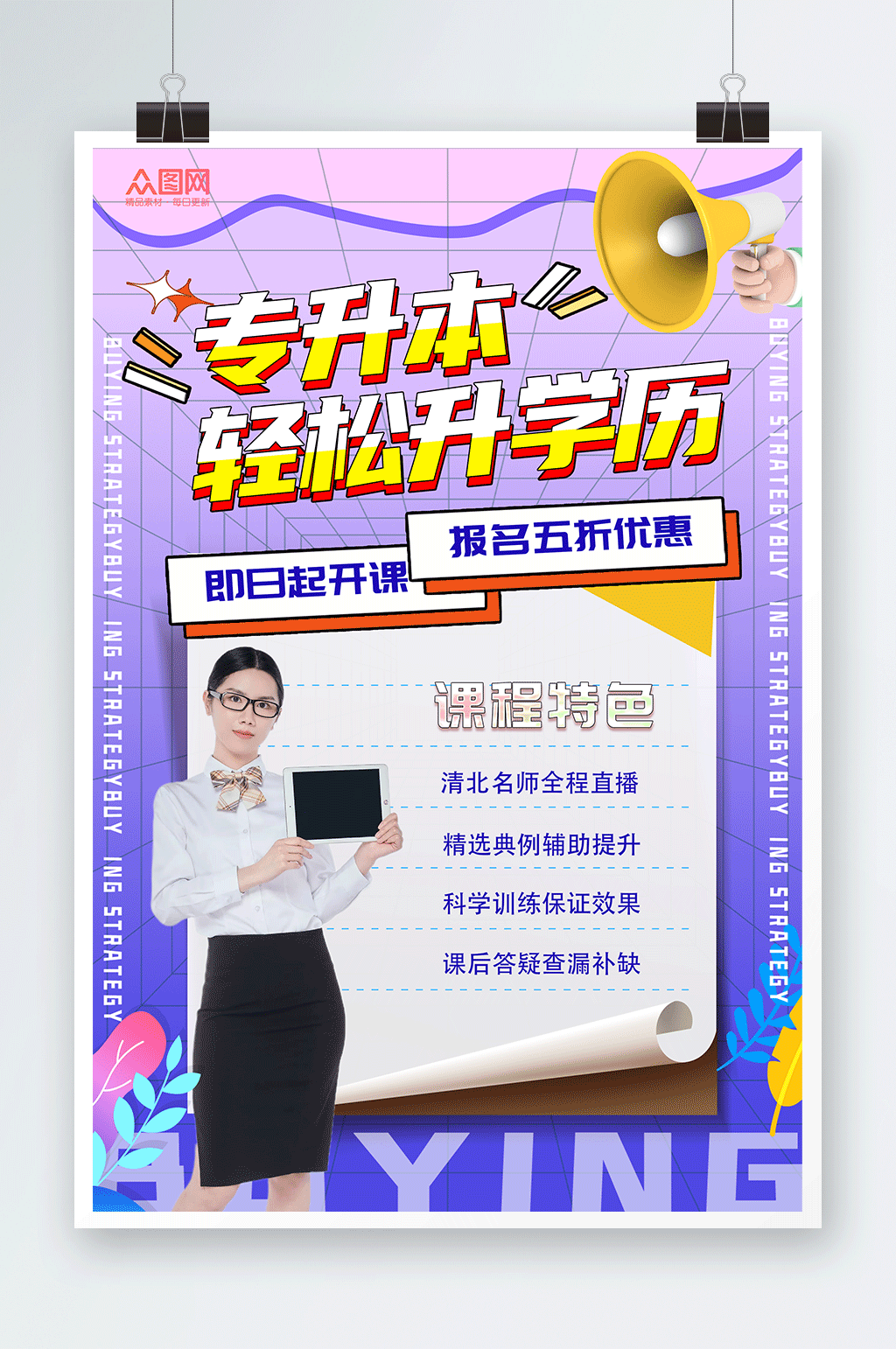 特色课程提升学历专升本培训海报素材