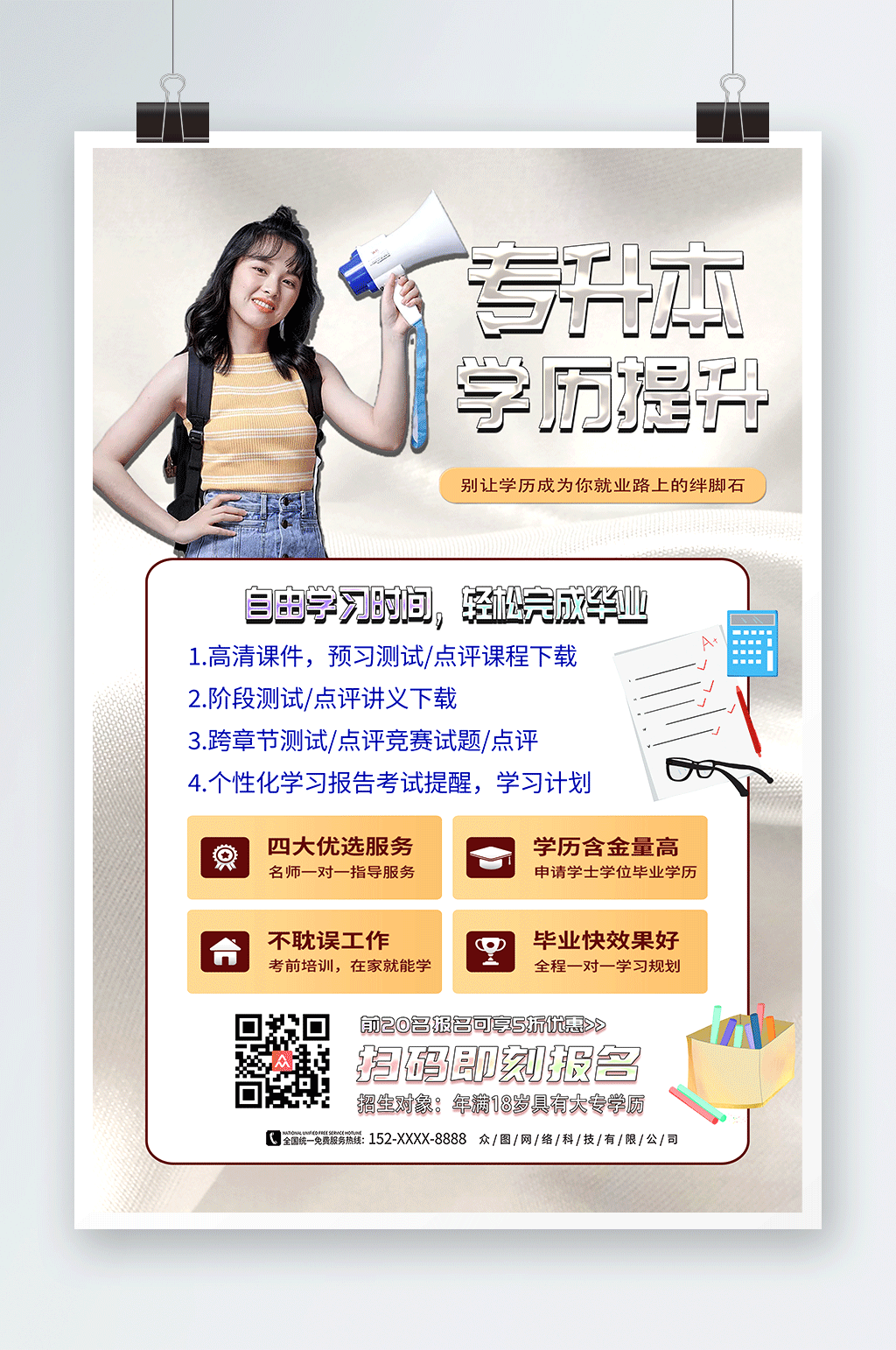 高端大气专升本培训海报素材