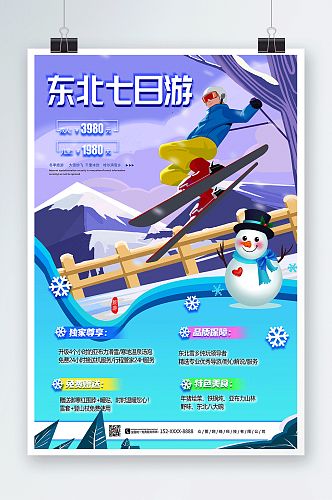 东北寒假旅行社旅游宣传海报