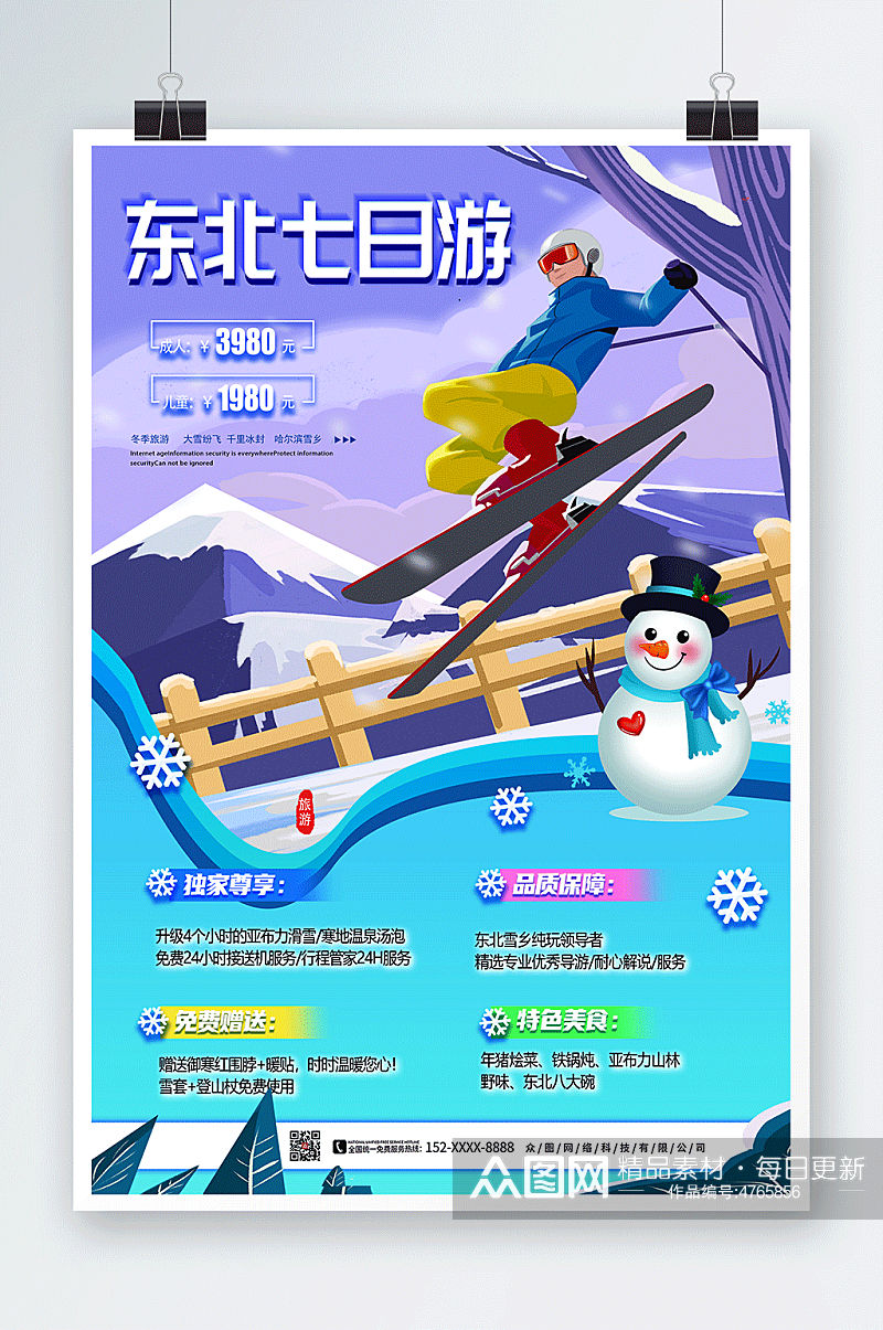 东北寒假旅行社旅游宣传海报素材