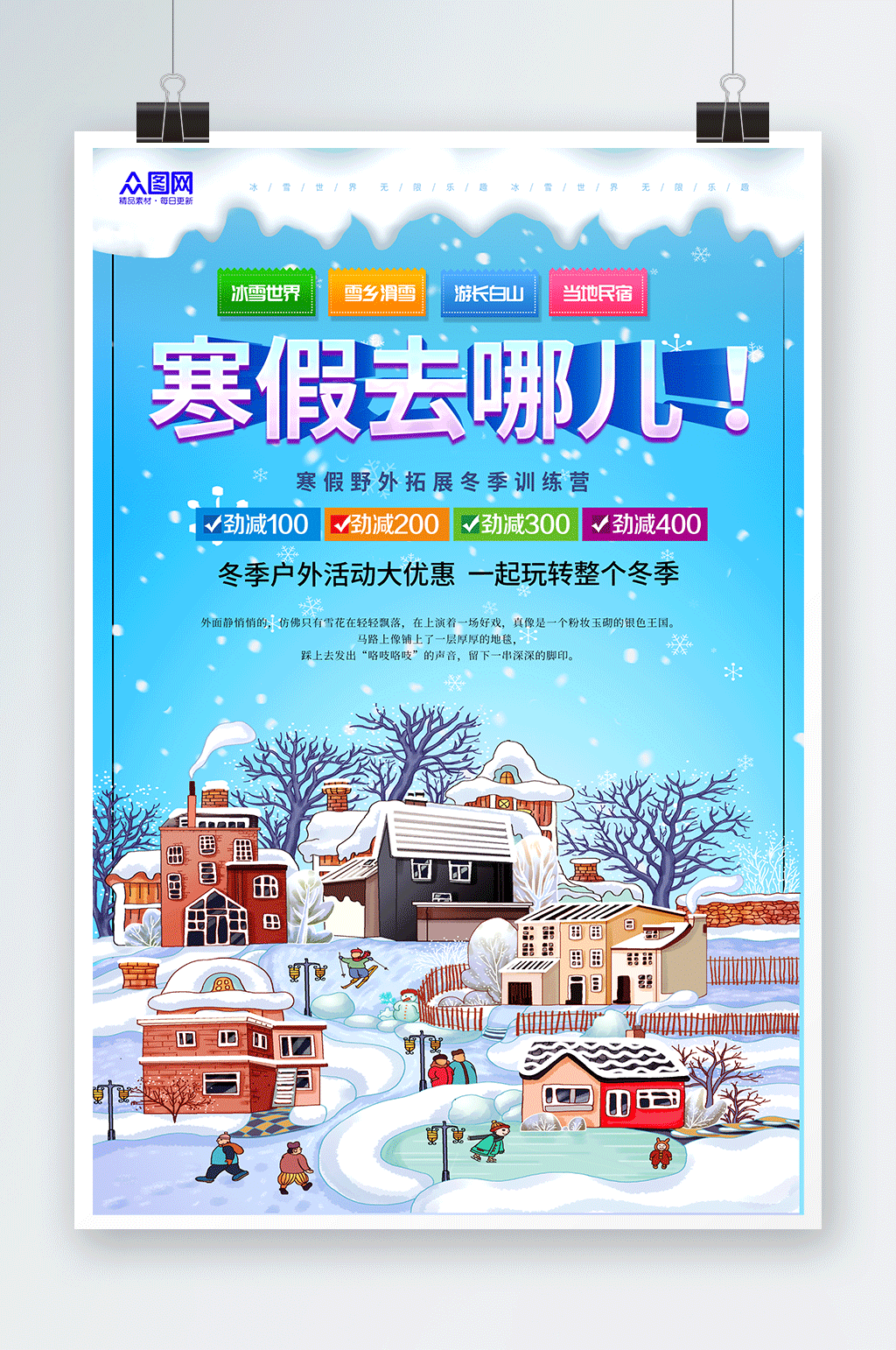 民宿风情寒假旅行社旅游宣传海报素材
