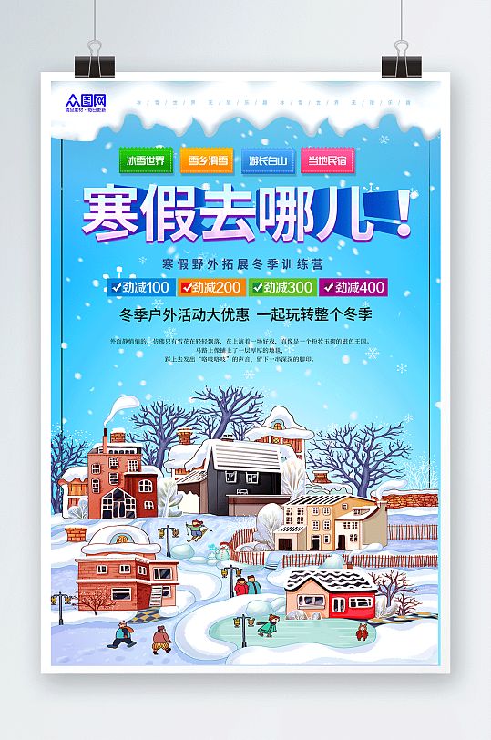 民宿风情寒假旅行社旅游宣传海报