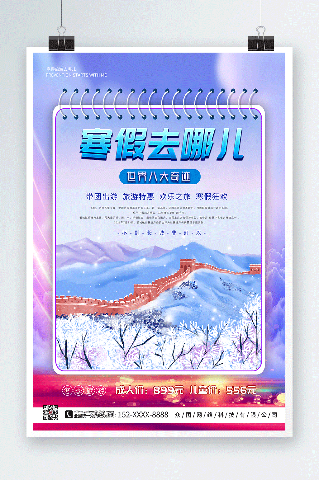 紫色大气寒假旅行社旅游宣传海报素材