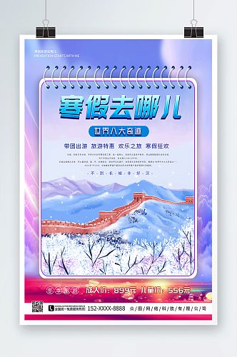 紫色大气寒假旅行社旅游宣传海报