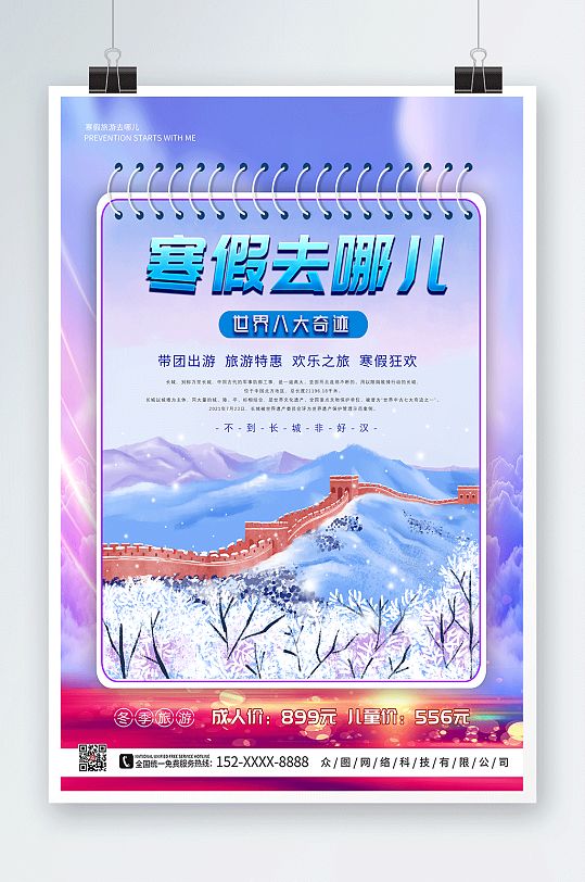 紫色大气寒假旅行社旅游宣传海报