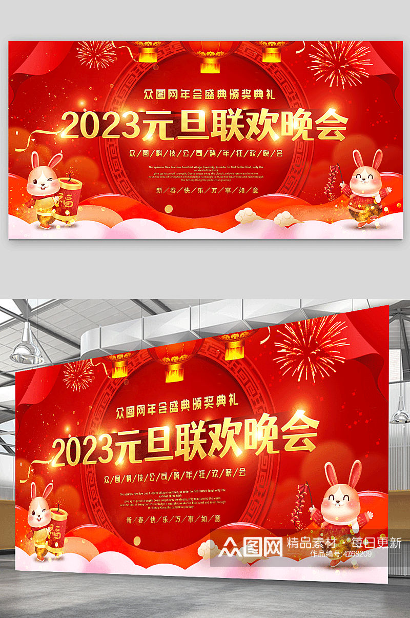 红色喜庆2023元旦联欢晚会背景展板素材