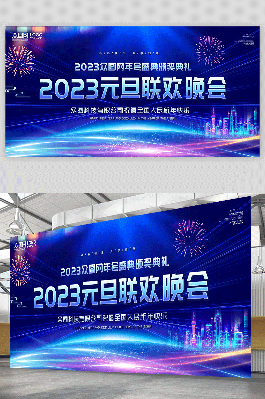 蓝色炫彩2023元旦联欢晚会背景展板素材