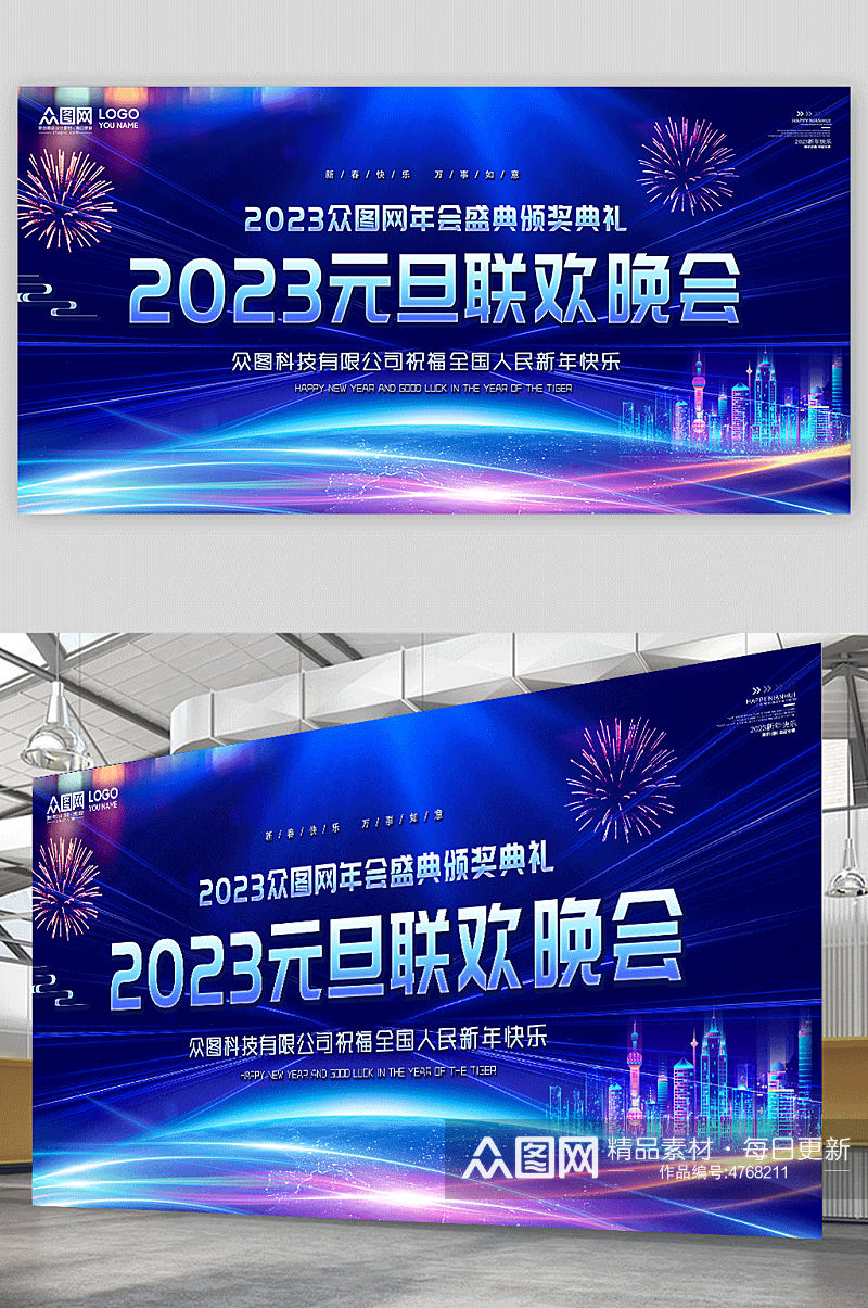 蓝色炫彩2023元旦联欢晚会背景展板素材