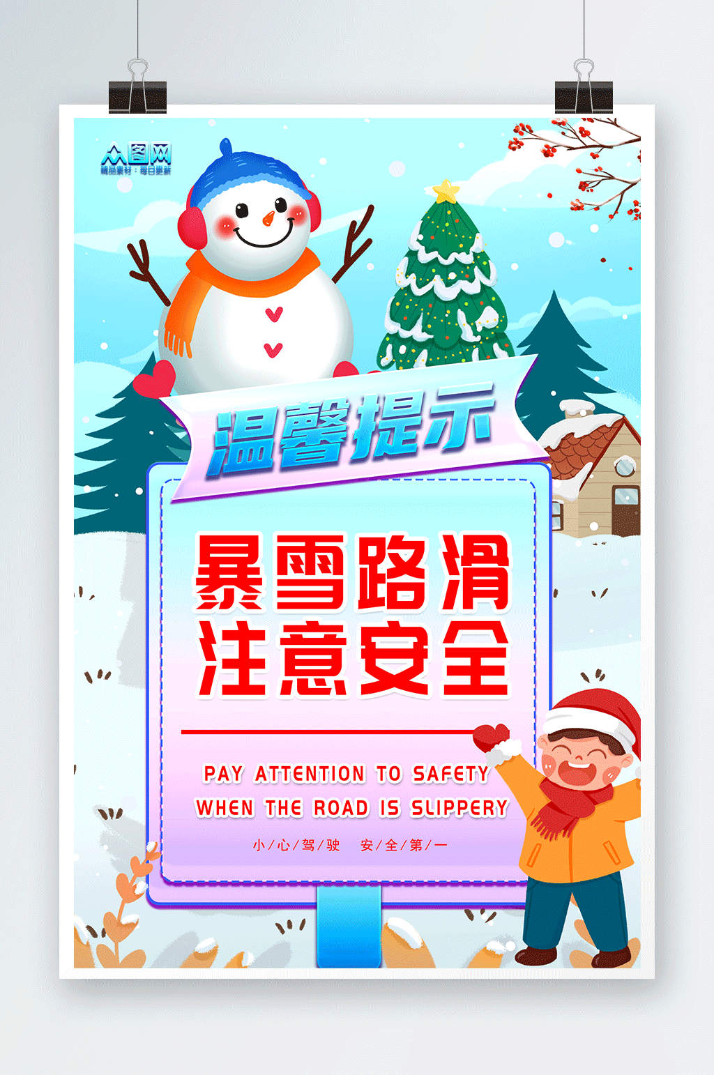 暴雪路滑注意安全提示牌海报素材