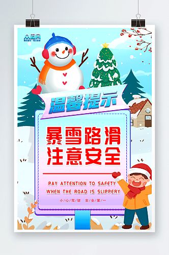 暴雪路滑注意安全提示牌海报