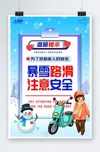 大雪纷飞暴雪路滑注意安全提示牌海报