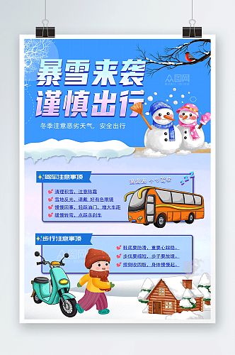 温馨提示暴雪路滑注意安全提示牌海报