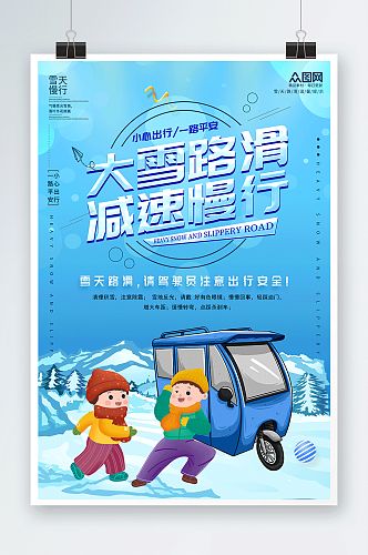 冰天雪地暴雪路滑注意安全提示牌海报