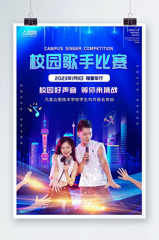 蓝色炫彩校园歌手比赛宣传海报