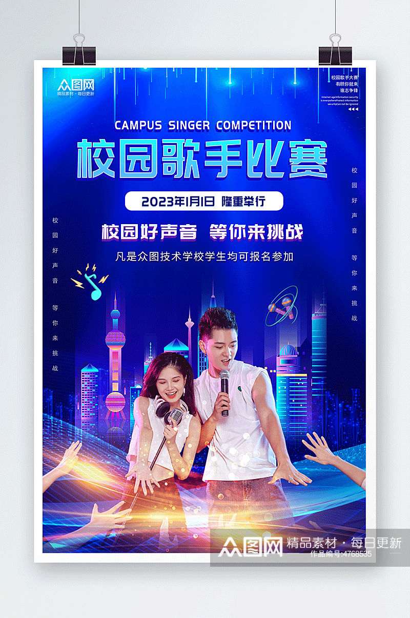蓝色炫彩校园歌手比赛宣传海报素材