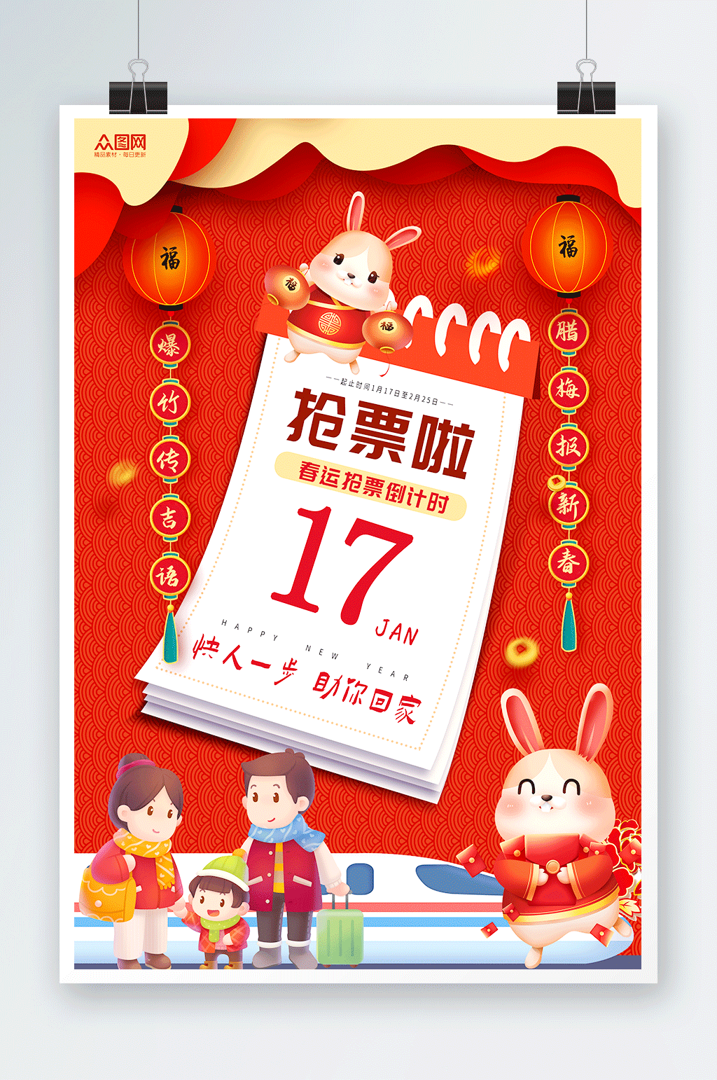 红色喜庆春运抢票海报素材