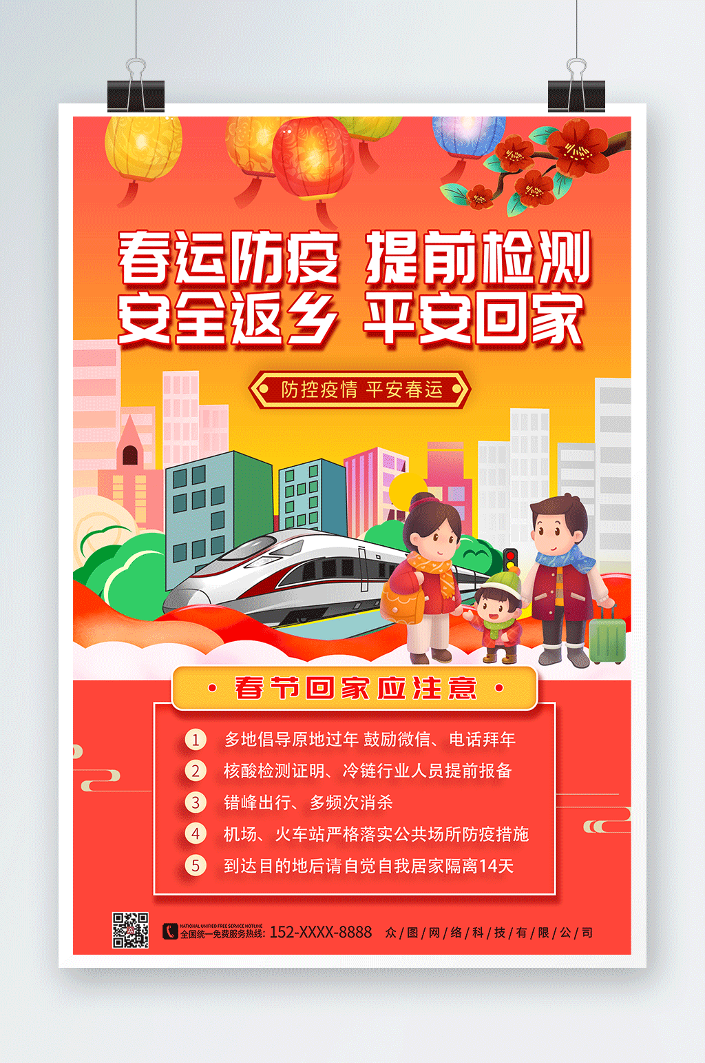黄色温馨春运疫情防控防疫海报素材