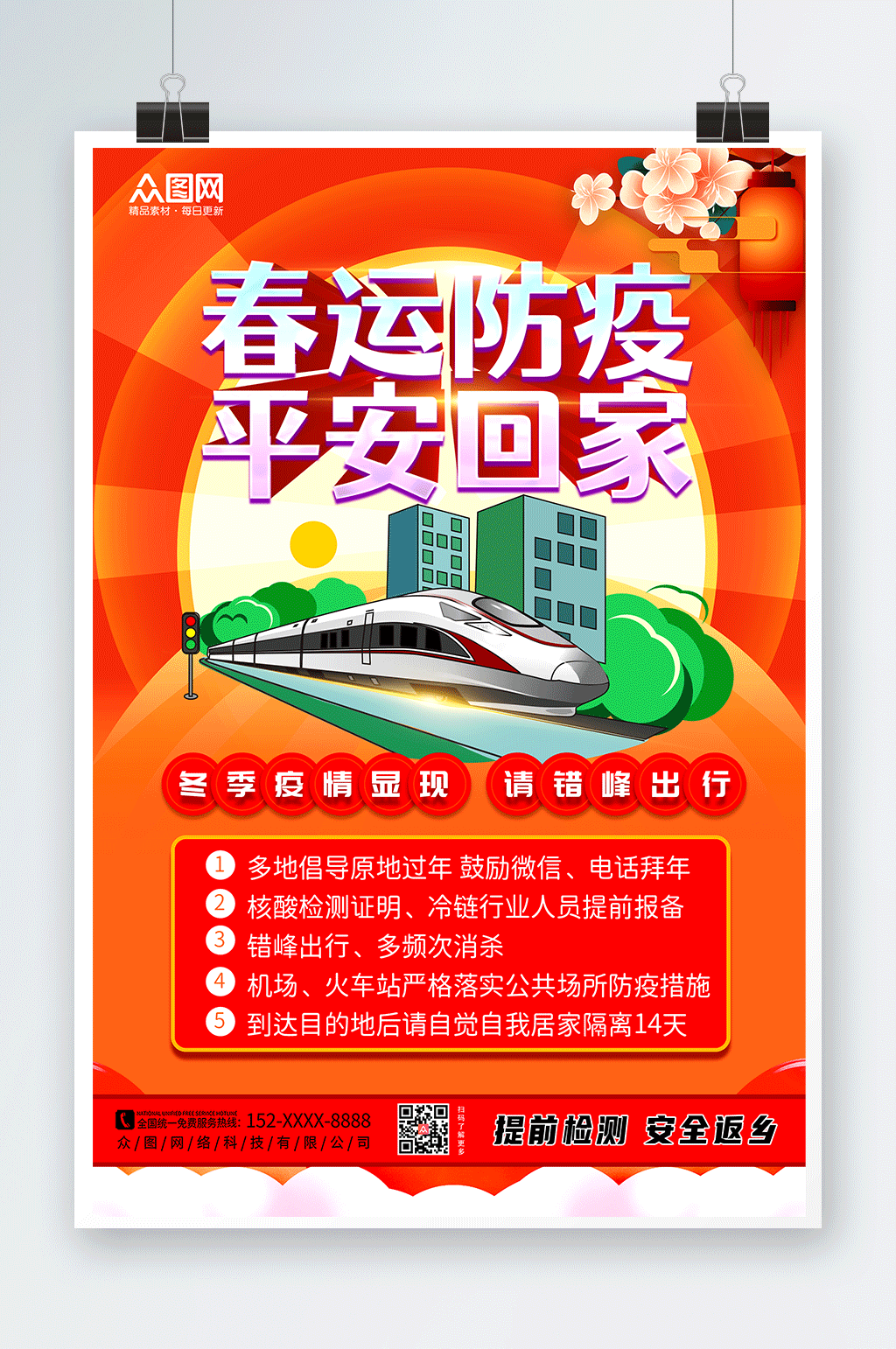 春运疫情防控防疫海报素材