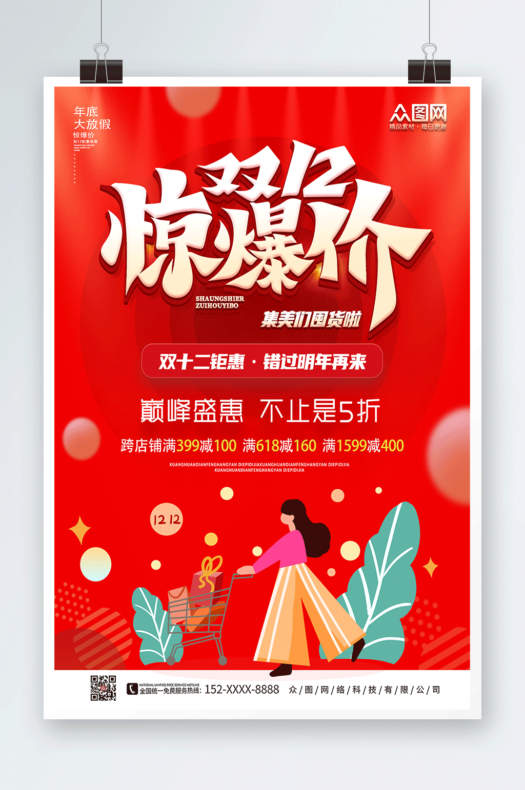 红色大气双十二年终钜惠活动海报素材
