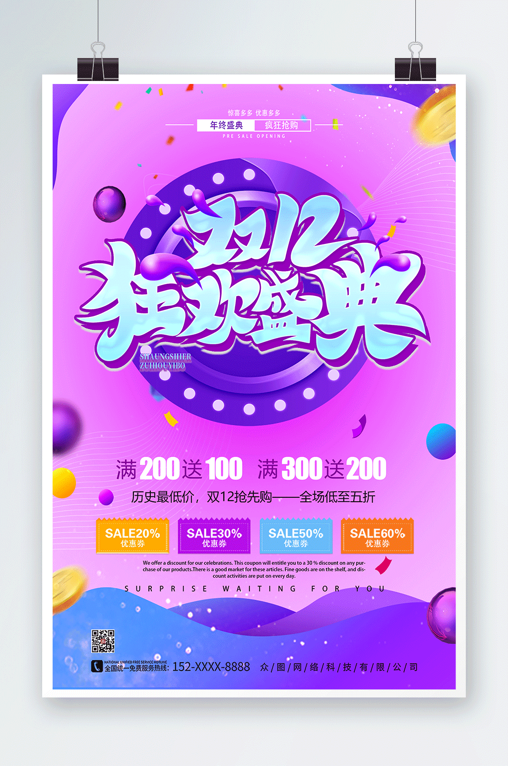 双十二年终钜惠活动海报素材