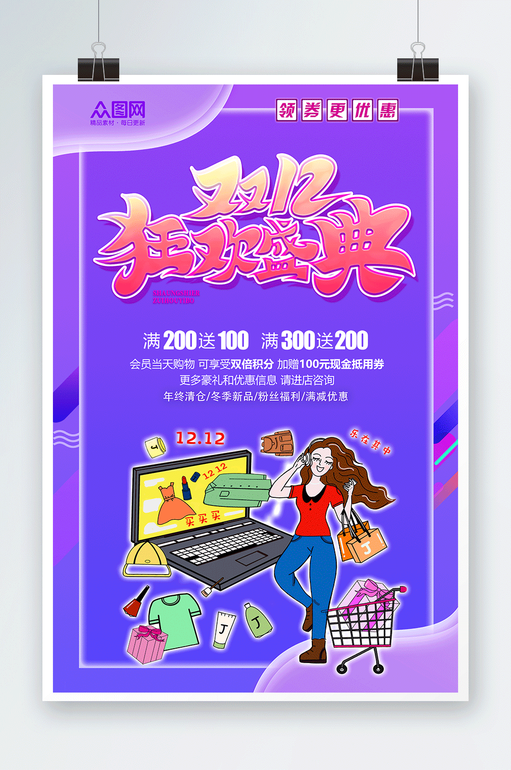 紫色炫彩双十二年终钜惠活动海报素材