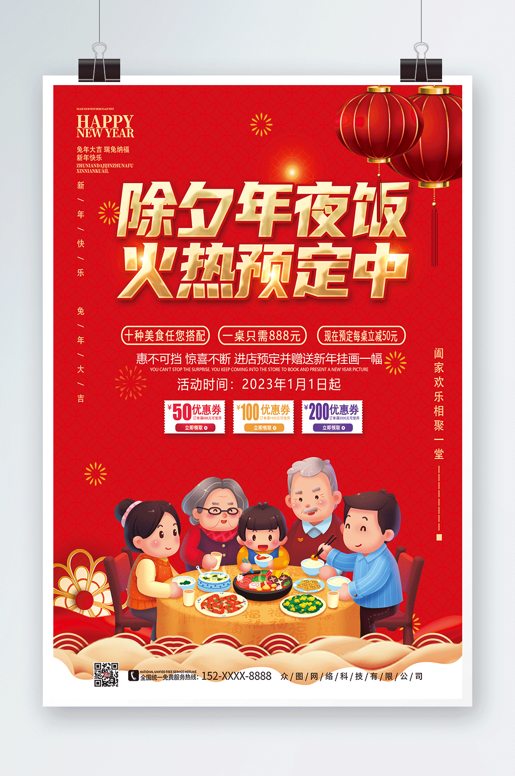 欢聚一堂兔年春节除夕年夜饭预订海报素材
