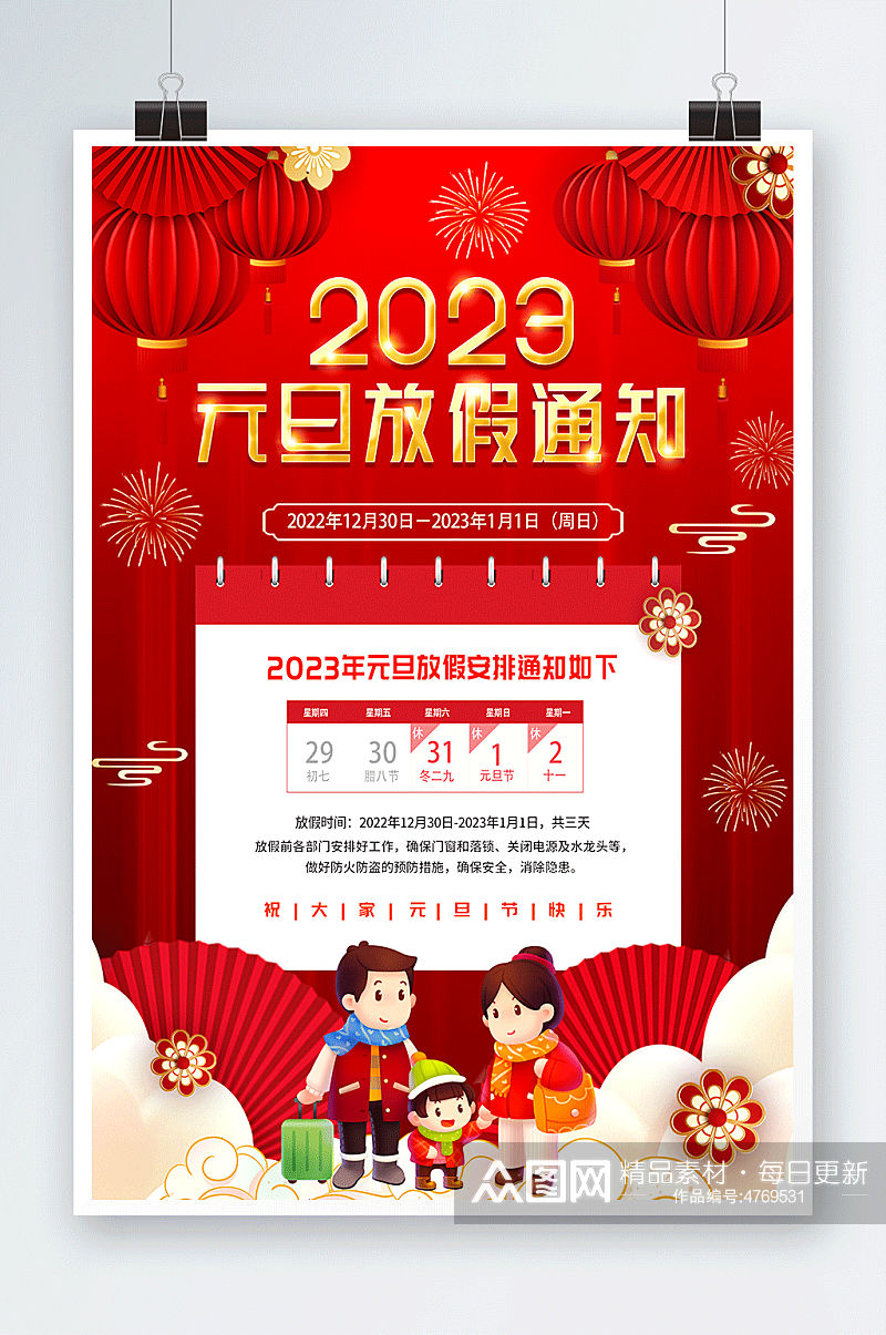 红色喜庆2023年元旦放假通知海报素材