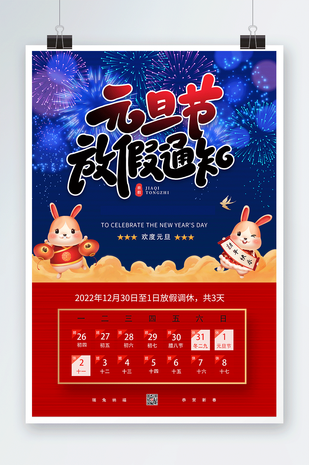 烟花共赏2023年元旦放假通知海报素材