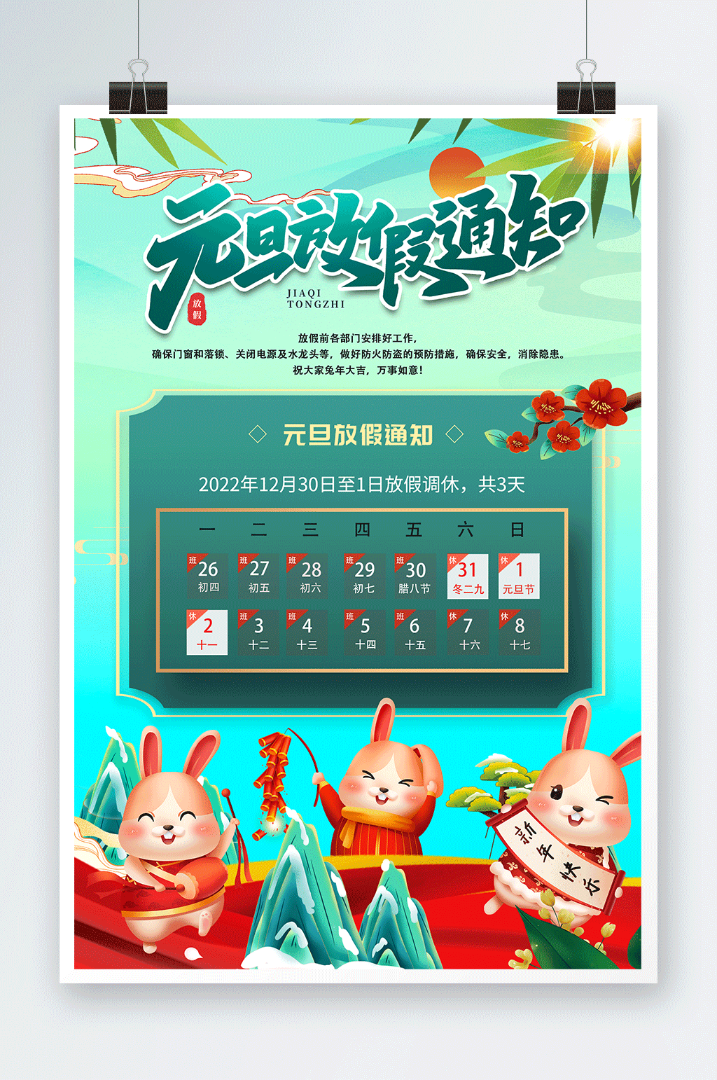 绿色清新2023年元旦放假通知海报素材