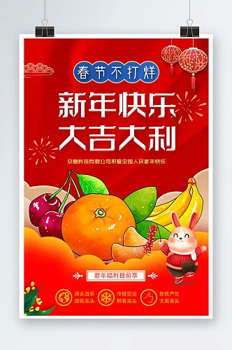 红色喜庆兔年创意水果吉祥语海报