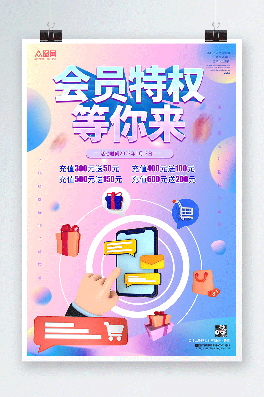 创意个性会员特权福利活动海报素材