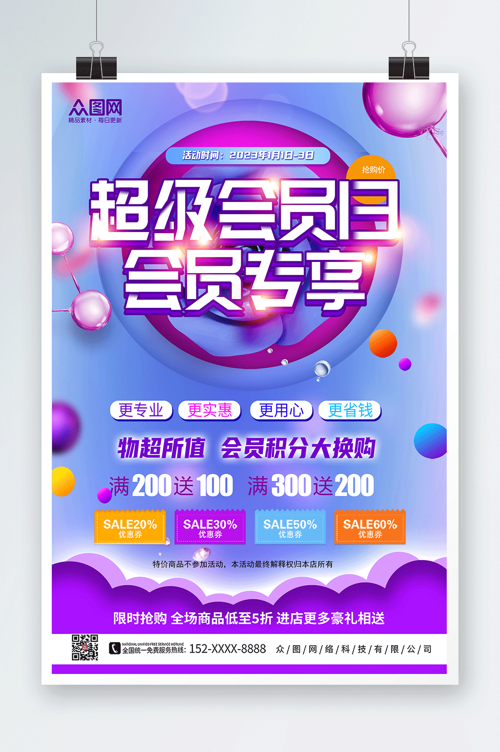紫色大气会员特权福利活动海报素材