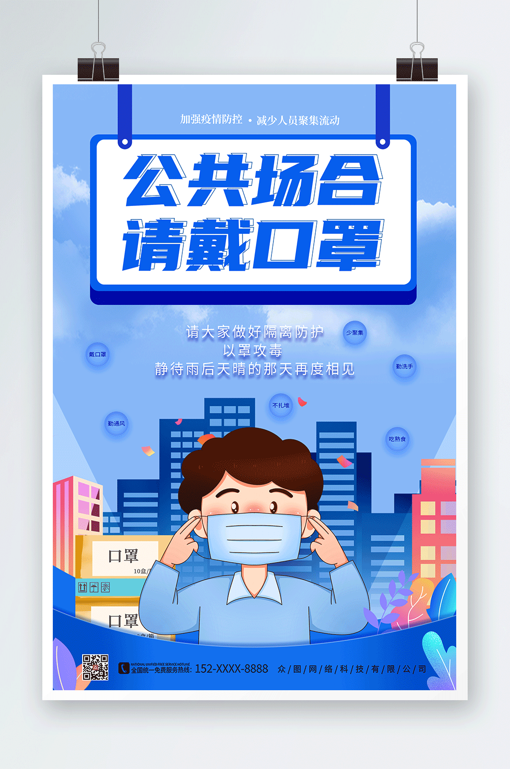 蓝色卡通公共场所佩戴口罩公益宣传海报素材
