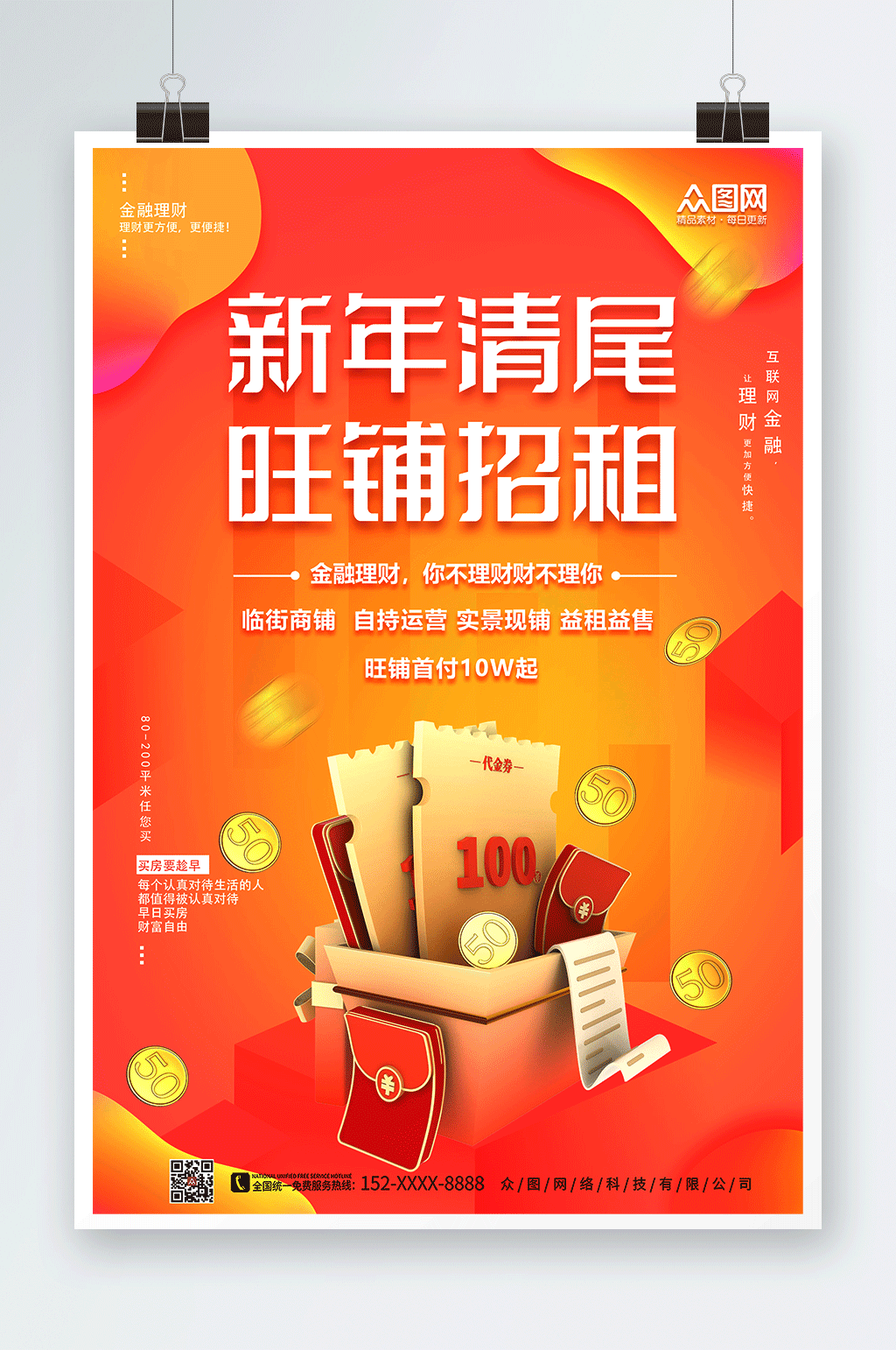 新年旺铺招租海报素材