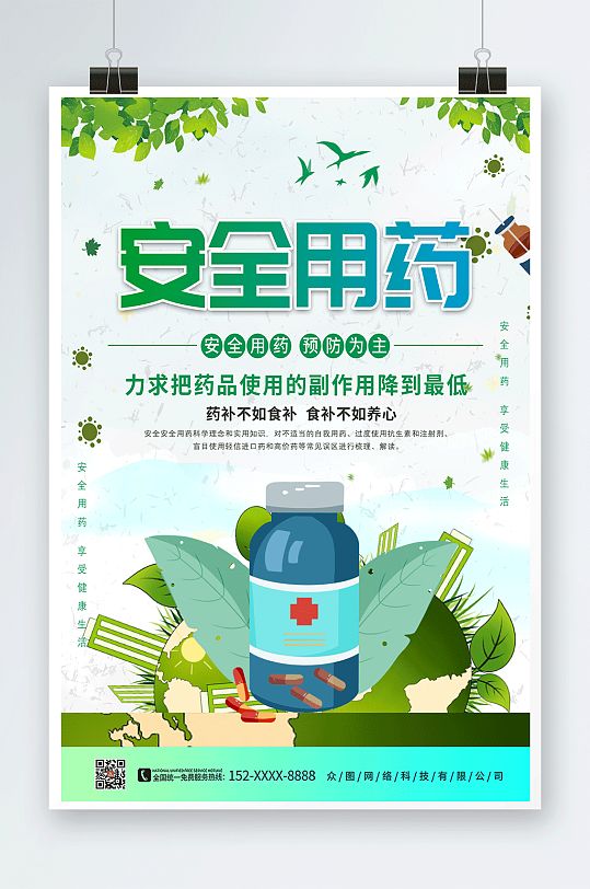 绿色健康药品安全海报