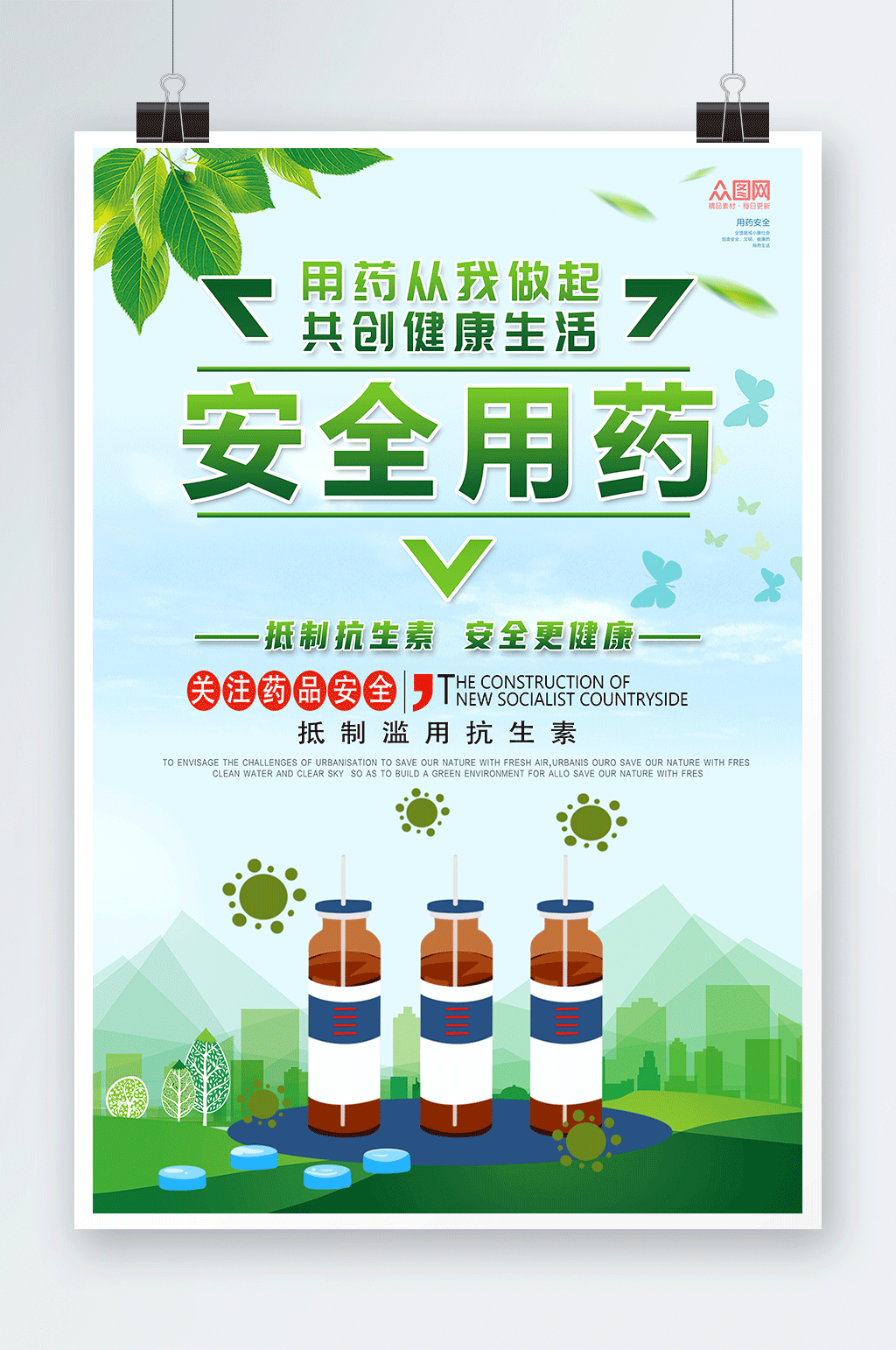 绿色用药药品安全海报素材